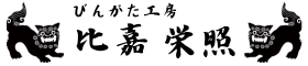 びんがた工房